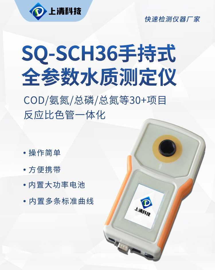 SQ-SCH36手持式全参数水质测定仪_01(1).jpg
